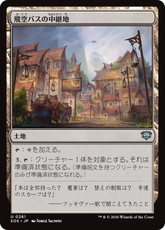 (SOS-UL)Skycoach Waypoint/飛空バスの中継地