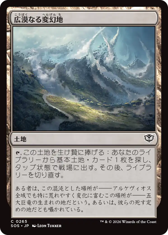 (SOS-CL)Terramorphic Expanse/広漠なる変幻地