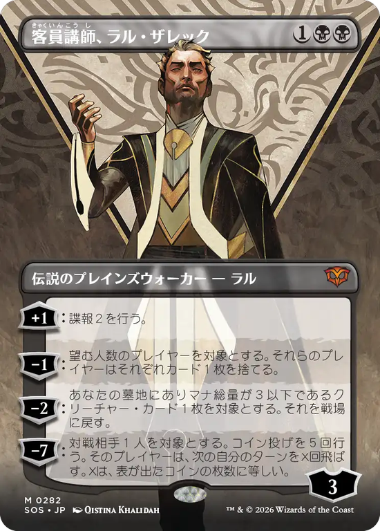 【ボーダーレス】(SOS-MB)Ral Zarek, Guest Lecturer/客員講師、ラル・ザレック【No.0282】