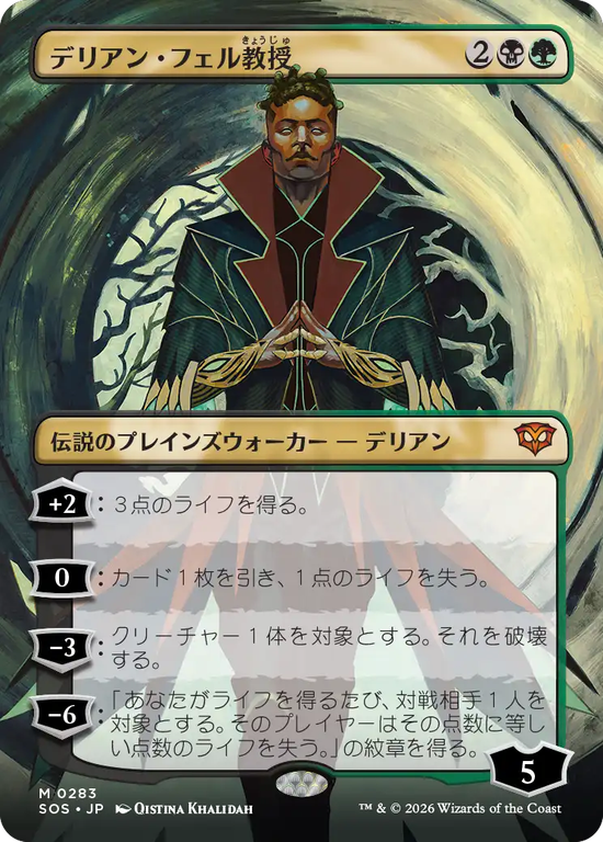 【ボーダーレス】(SOS-MM)Professor Dellian Fel/デリアン・フェル教授【No.0283】