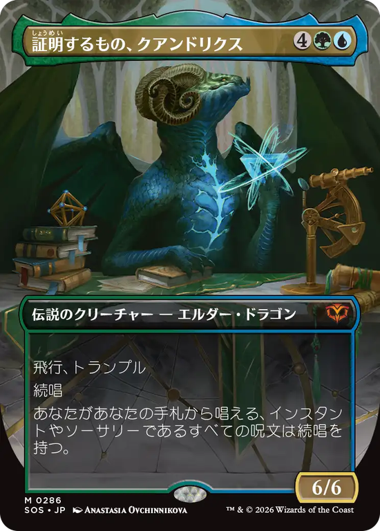 【ボーダーレス】(SOS-MM)Quandrix, the Proof/証明するもの、クアンドリクス【No.0286】