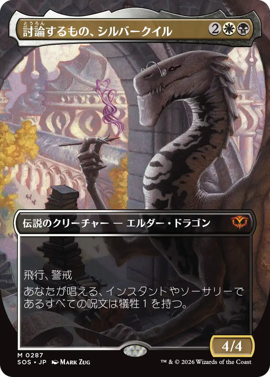 【ボーダーレス】(SOS-MM)Silverquill, the Disputant/討論するもの、シルバークイル【No.0287】