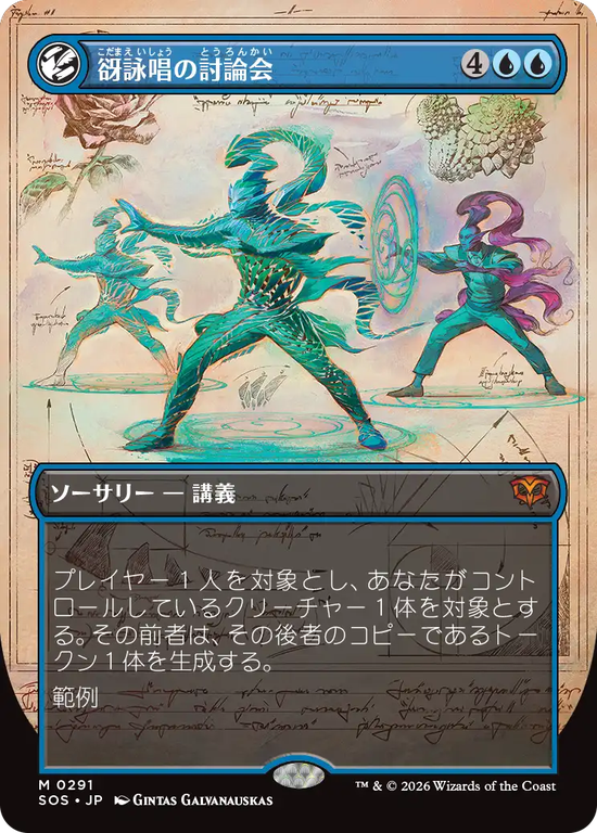 【実地調査ボーダーレス】(SOS-MU)Echocasting Symposium/谺詠唱の討論会【No.0291】