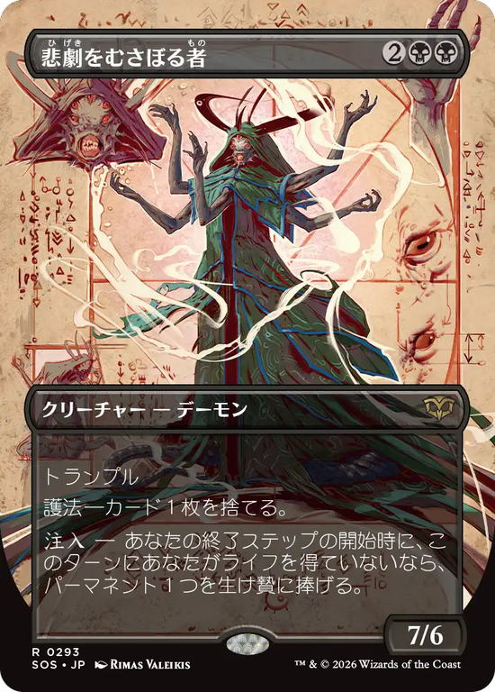 【実地調査ボーダーレス】(SOS-RB)Tragedy Feaster/悲劇をむさぼる者【No.0293】