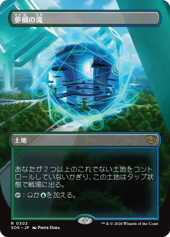 【ボーダーレス】(SOS-RL)Dreamroot Cascade/夢根の滝【No.0302】