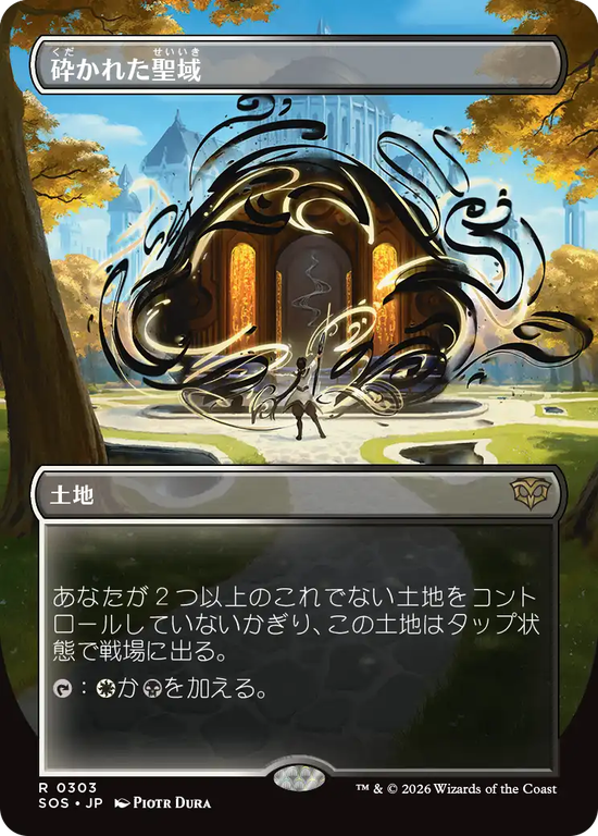【ボーダーレス】(SOS-RL)Shattered Sanctum/砕かれた聖域【No.0303】