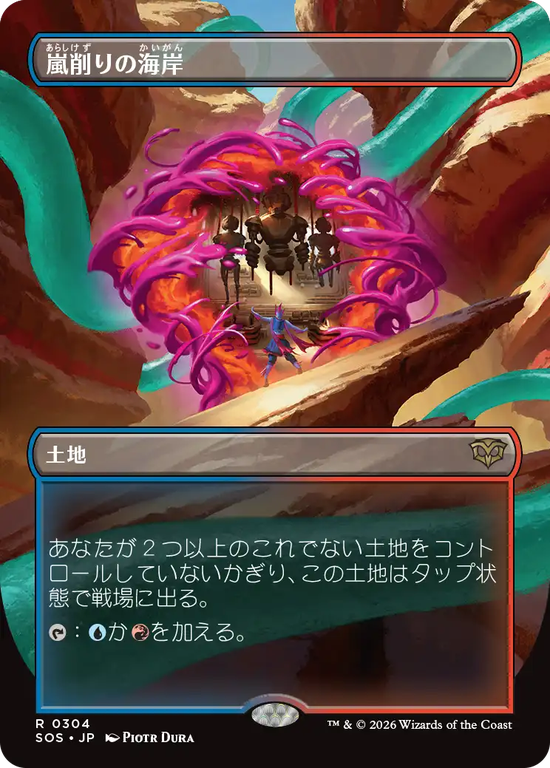 【ボーダーレス】(SOS-RL)Stormcarved Coast/嵐削りの海岸【No.0304】