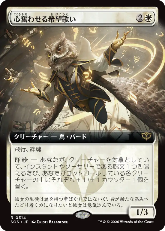 【拡張アート】(SOS-RW)Stirring Hopesinger/心奮わせる希望歌い【No.0314】