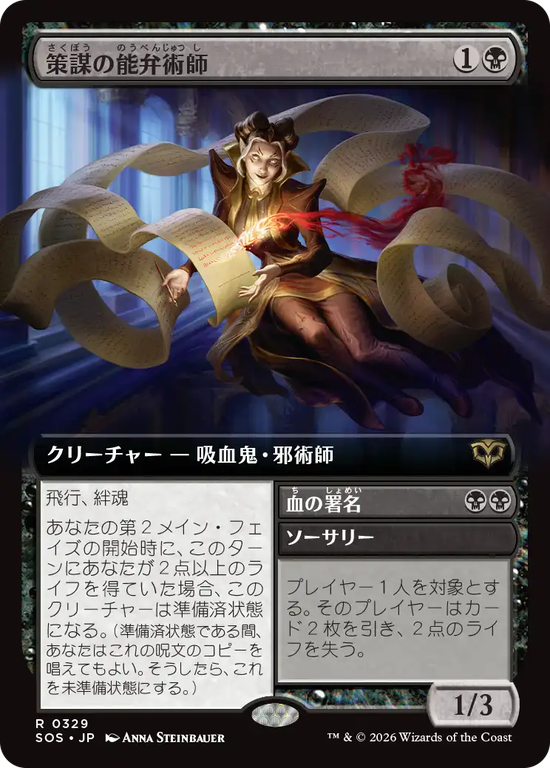 【拡張アート】(SOS-RB)Scheming Silvertongue/策謀の能弁術師【No.0329】