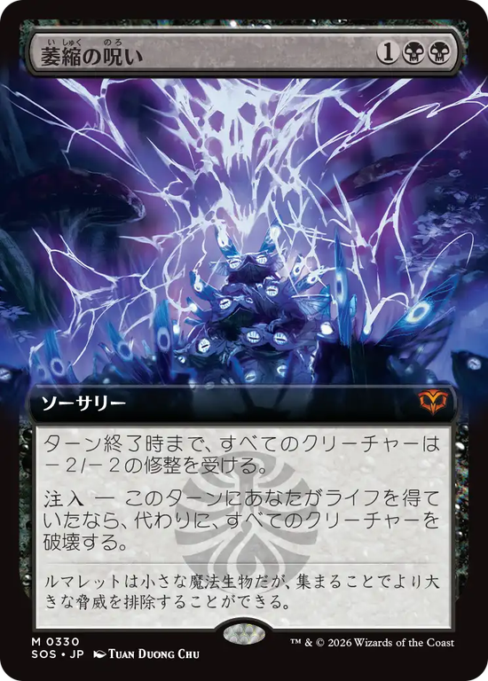 【拡張アート】(SOS-MB)Withering Curse/萎縮の呪い【No.0330】