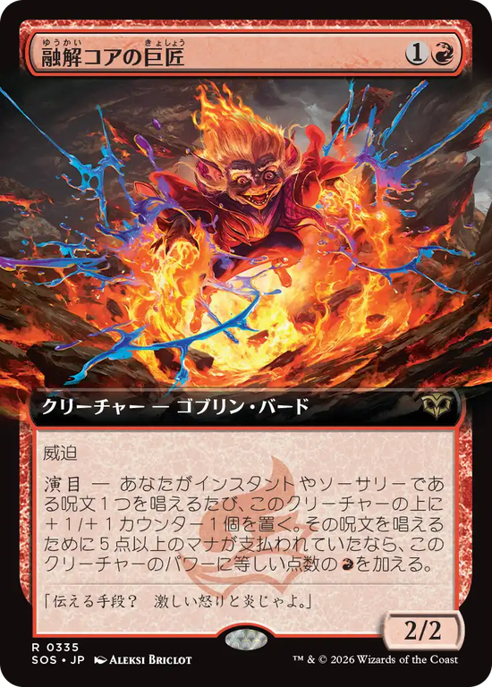 【拡張アート】(SOS-RR)Molten-Core Maestro/融解コアの巨匠【No.0335】