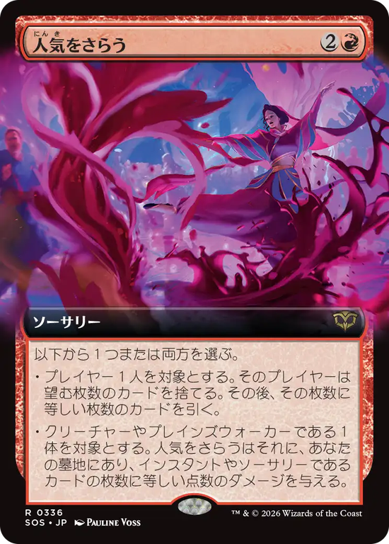 【拡張アート】(SOS-RR)Steal the Show/人気をさらう【No.0336】