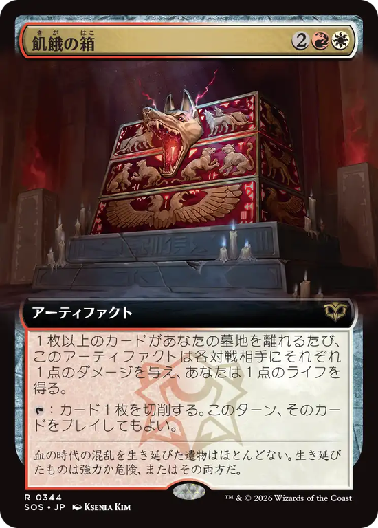 【拡張アート】(SOS-RM)Ark of Hunger/飢餓の箱【No.0344】