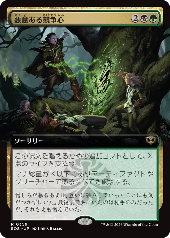 【拡張アート】(SOS-RM)Vicious Rivalry/悪意ある競争心【No.0359】