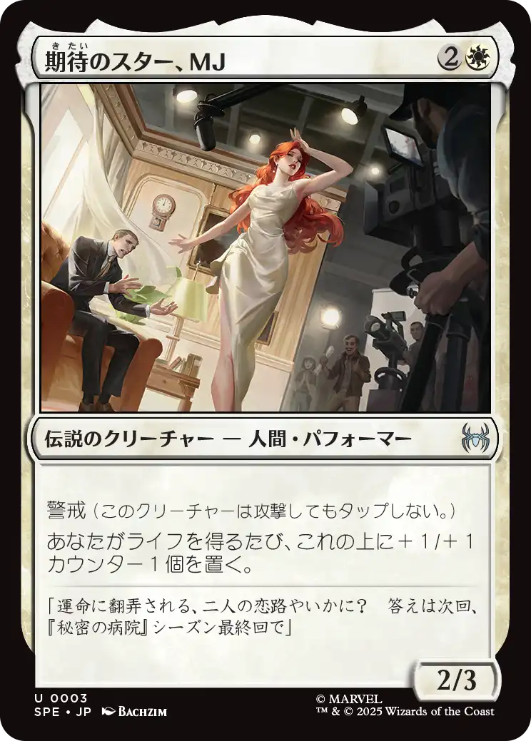 (SPE-UW)MJ, Rising Star/期待のスター、MJ