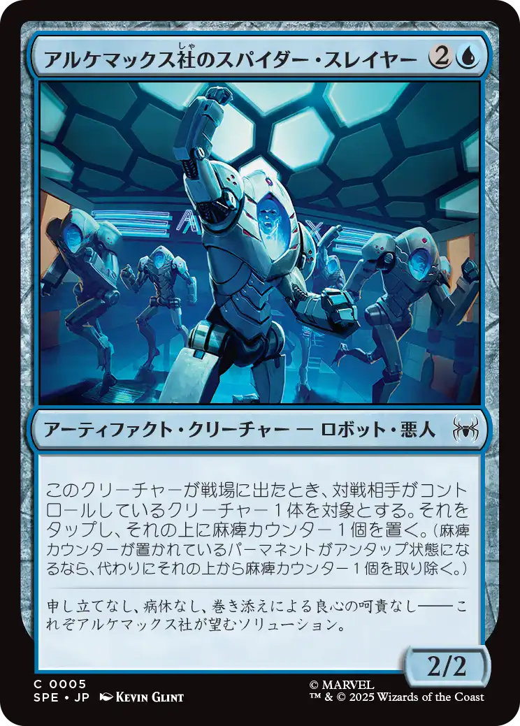 (SPE-CU)Alchemax Slayer-Bots/アルケマックス社のスパイダー・スレイヤー