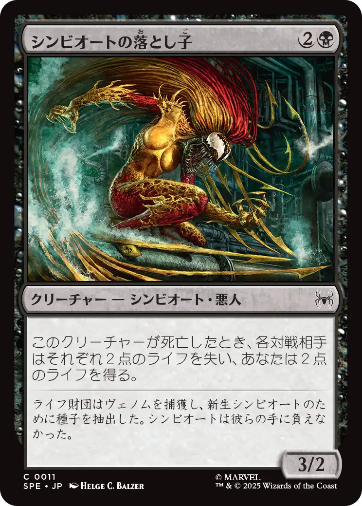 (SPE-CB)Symbiote Spawn/シンビオートの落とし子