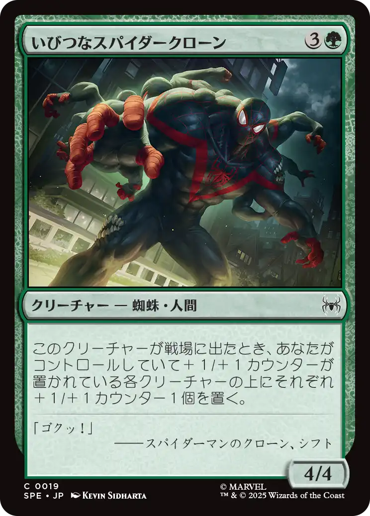 (SPE-CG)Twisted Spider-Clone/いびつなスパイダークローン