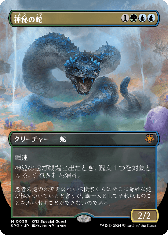 【ボーダーレス】(SPG-MM)Mystic Snake/神秘の蛇【No.0035】