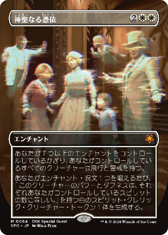 【ボーダーレス】(SPG-MW)Hallowed Haunting/神聖なる憑依【No.0064】