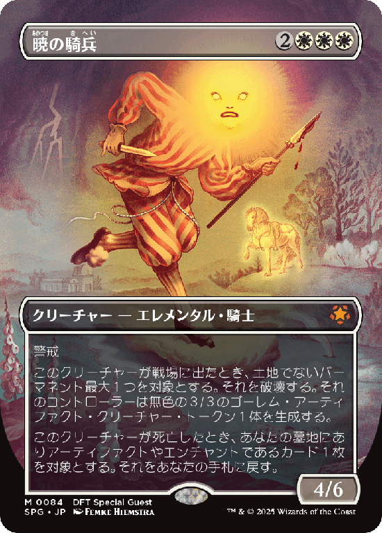 【ボーダーレス】(SPG-MW)Cavalier of Dawn/暁の騎兵【No.0084】