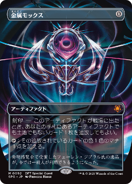 【ボーダーレス】(SPG-MA)Chrome Mox/金属モックス【No.0092】
