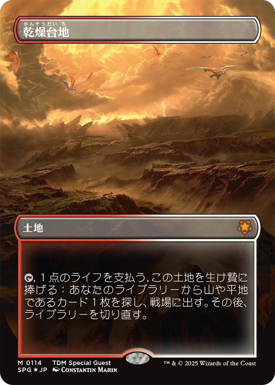 【ドラゴンスケイル・フォイル仕様】【ボーダーレス】(SPG-ML)Arid Mesa/乾燥台地【No.0114】