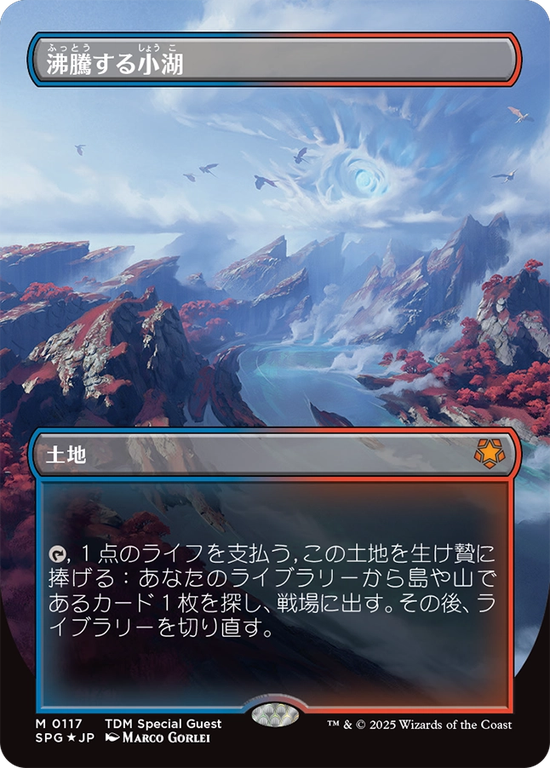 【ドラゴンスケイル・フォイル仕様】【ボーダーレス】(SPG-ML)Scalding Tarn/沸騰する小湖【No.0117】