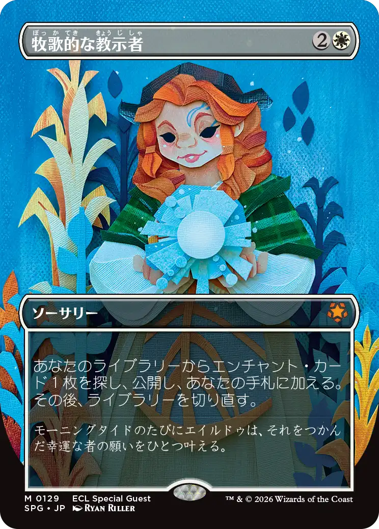 【ボーダーレス】(SPG-MW)Idyllic Tutor/牧歌的な教示者【No.0129】
