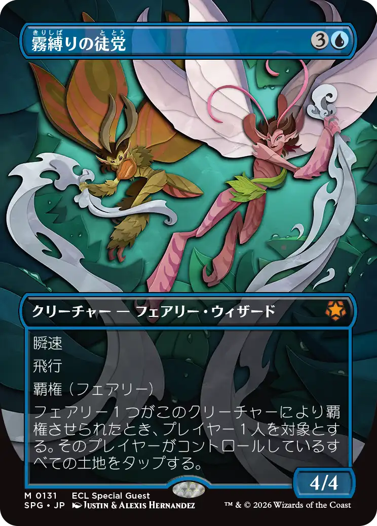 【ボーダーレス】(SPG-MU)Mistbind Clique/霧縛りの徒党【No.0131】