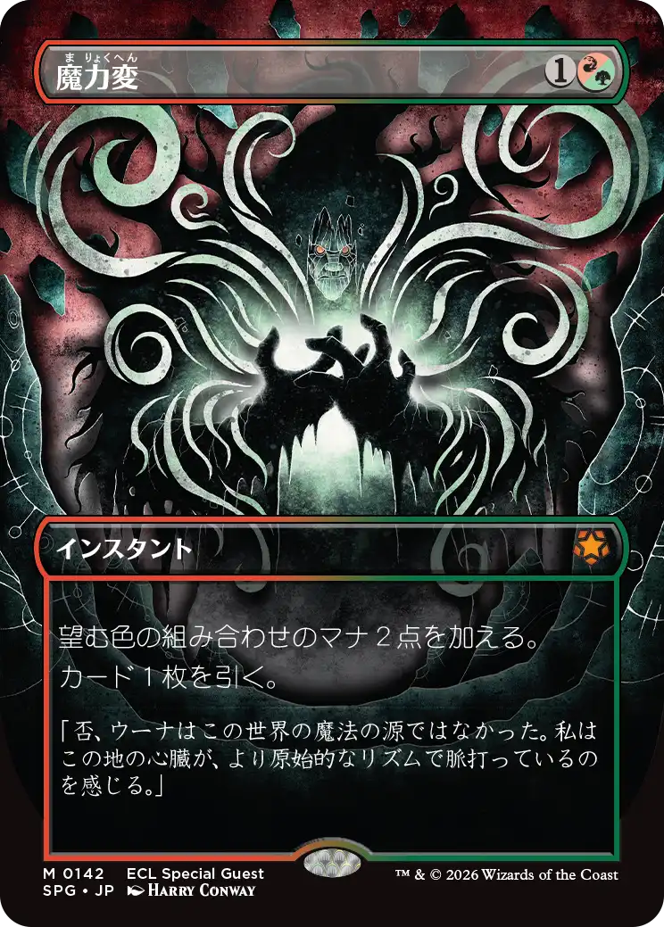 【ボーダーレス】(SPG-MM)Manamorphose/魔力変【No.0142】