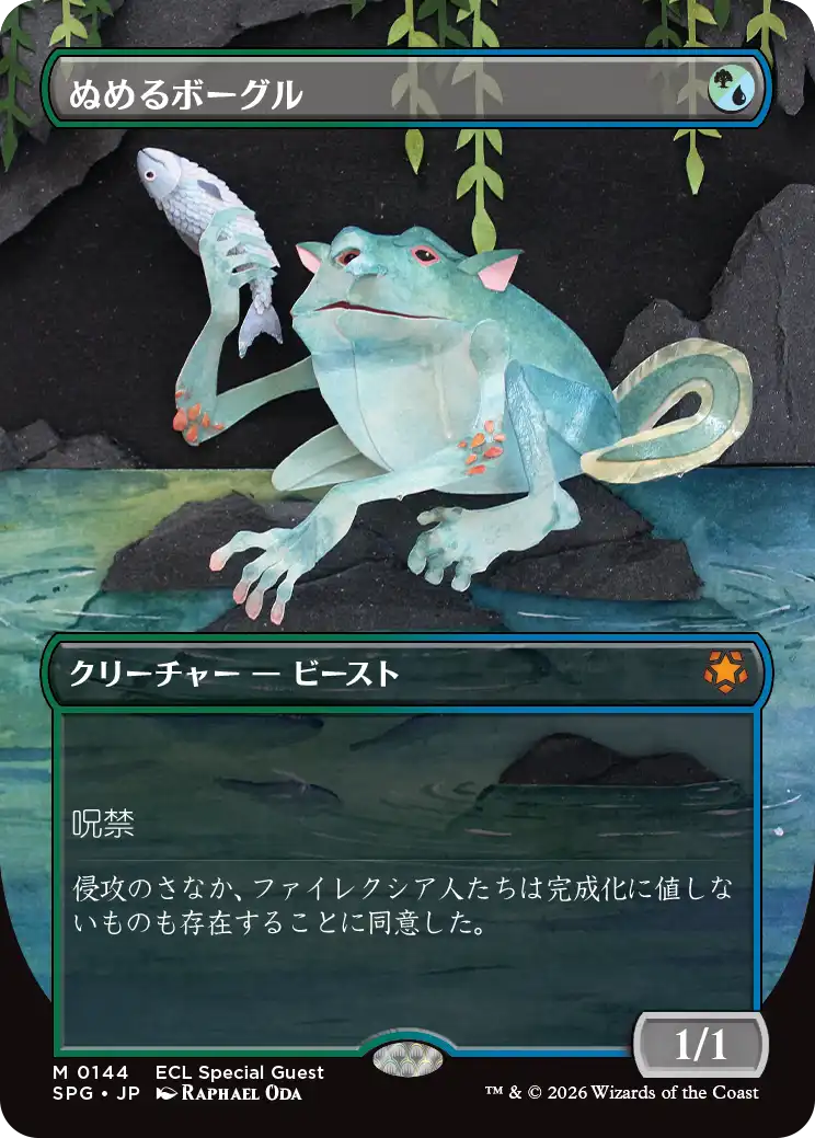 【ボーダーレス】(SPG-MM)Slippery Bogle/ぬめるボーグル【No.0144】