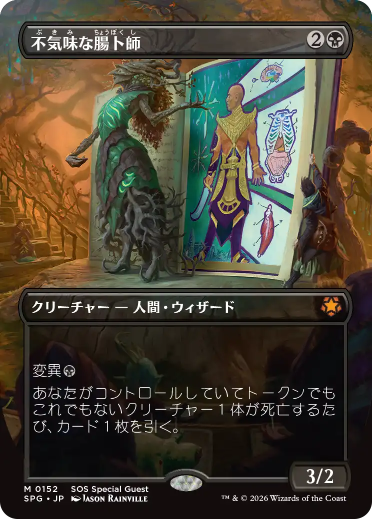 【ボーダーレス】(SPG-MB)Grim Haruspex/不気味な腸卜師【No.0152】