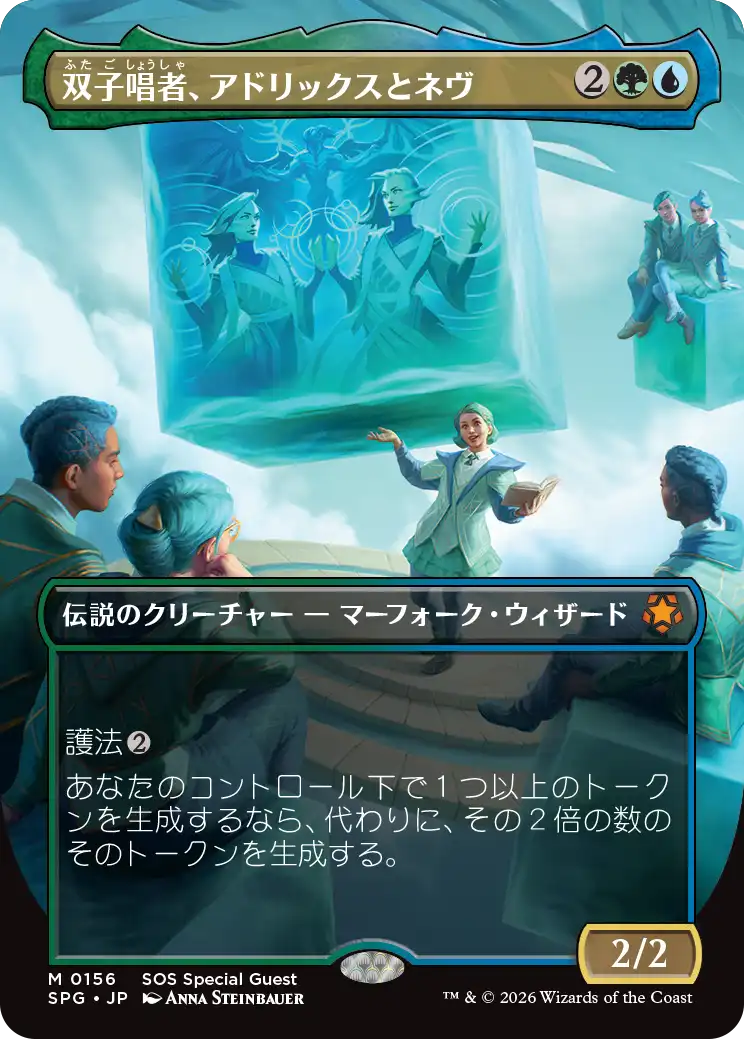 【ボーダーレス】(SPG-MM)Adrix and Nev, Twincasters/双子唱者、アドリックスとネヴ【No.0156】