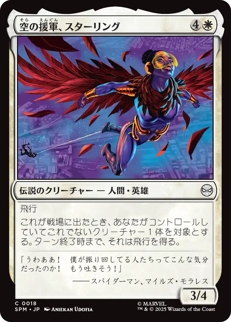 (SPM-CW)Starling, Aerial Ally/空の援軍、スターリング
