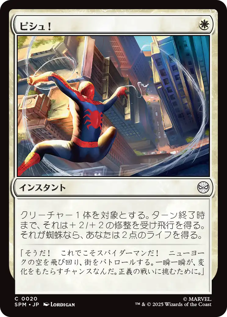 (SPM-CW)Thwip!/ピシュ!