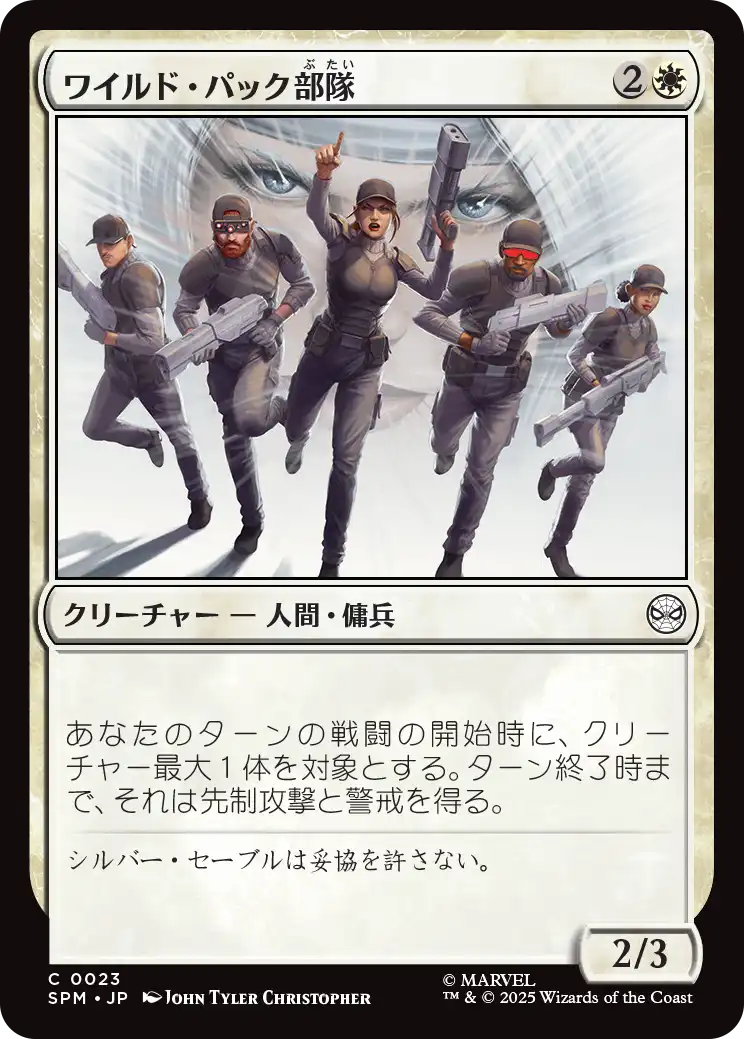 (SPM-CW)Wild Pack Squad/ワイルド・パック部隊