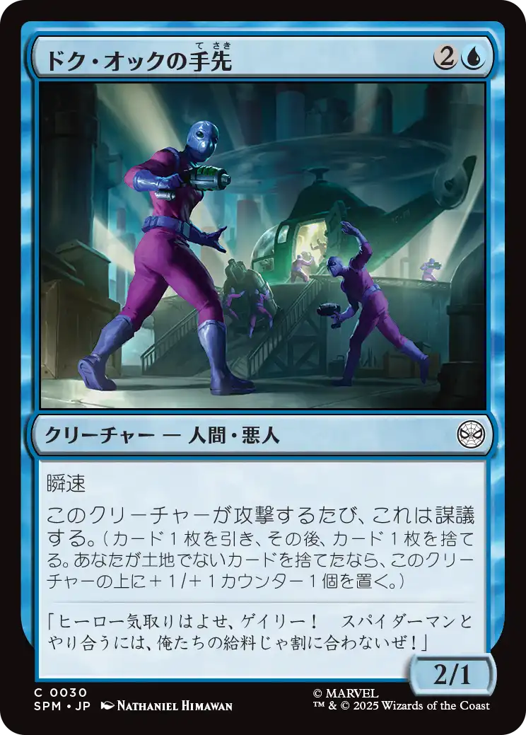 (SPM-CU)Doc Ock's Henchmen/ドク・オックの手先