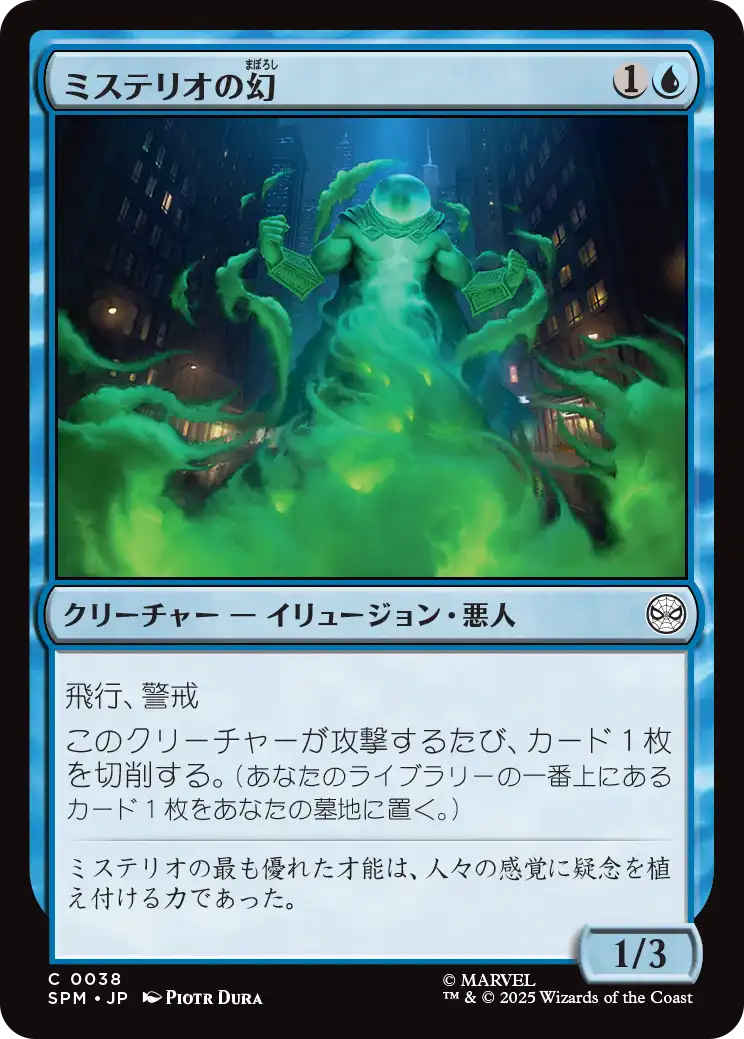 (SPM-CU)Mysterio's Phantasm/ミステリオの幻