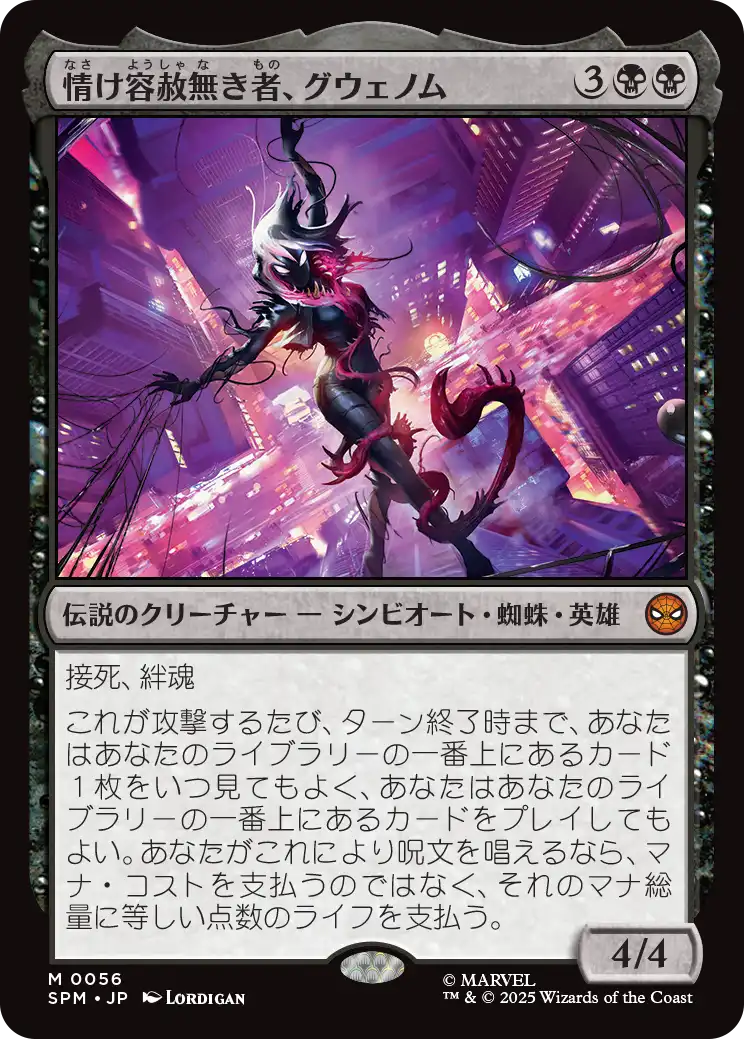 (SPM-MB)Gwenom, Remorseless/情け容赦無き者、グウェノム