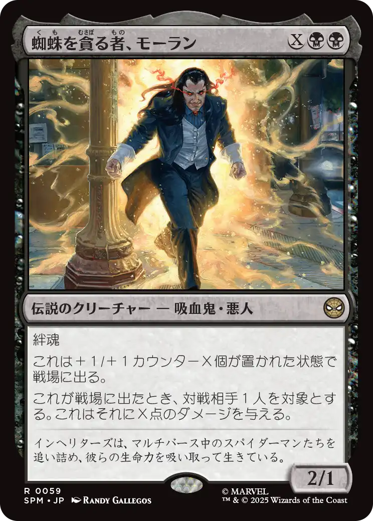 (SPM-RB)Morlun, Devourer of Spiders/蜘蛛を貪る者、モーラン