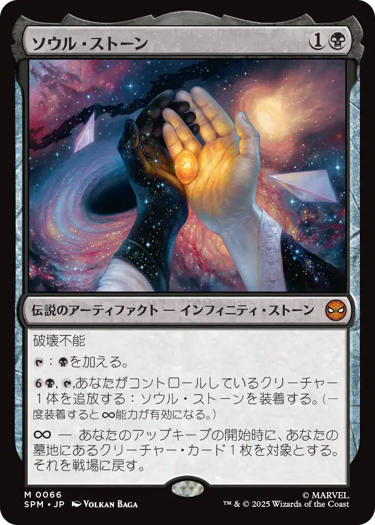 (SPM-MB)The Soul Stone/ソウル・ストーン