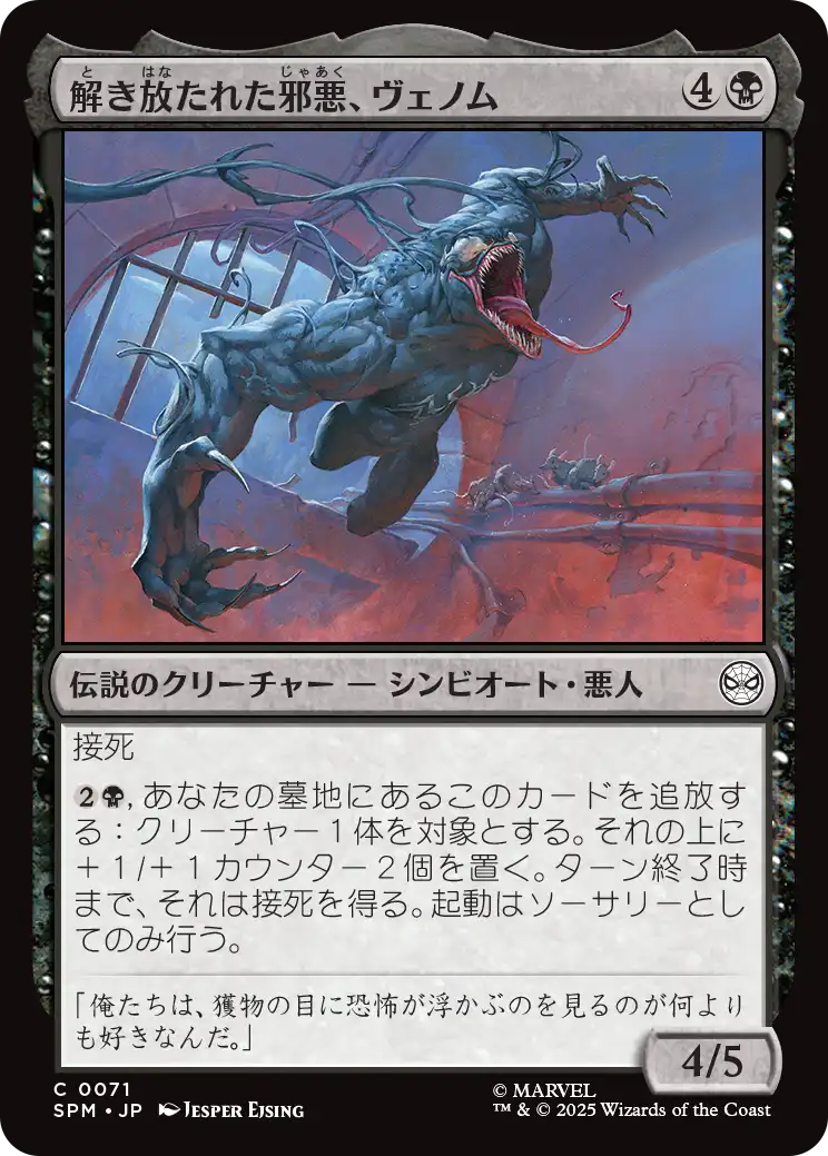 (SPM-CB)Venom, Evil Unleashed/解き放たれた邪悪、ヴェノム