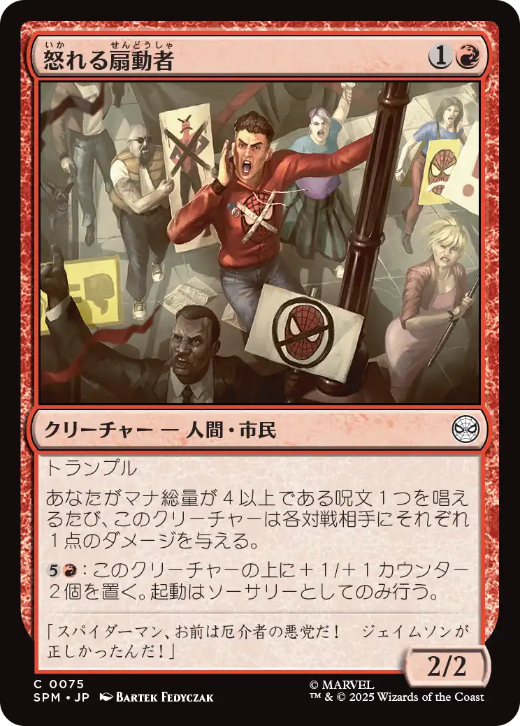 (SPM-CR)Angry Rabble/怒れる扇動者