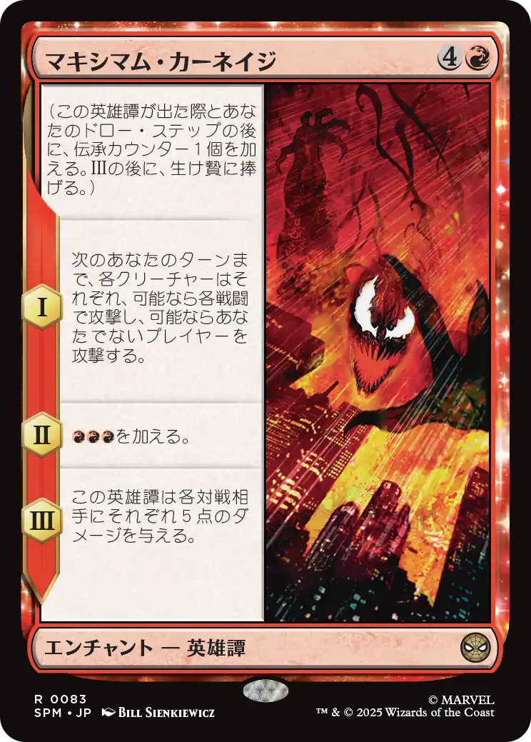 (SPM-RR)Maximum Carnage/マキシマム・カーネイジ