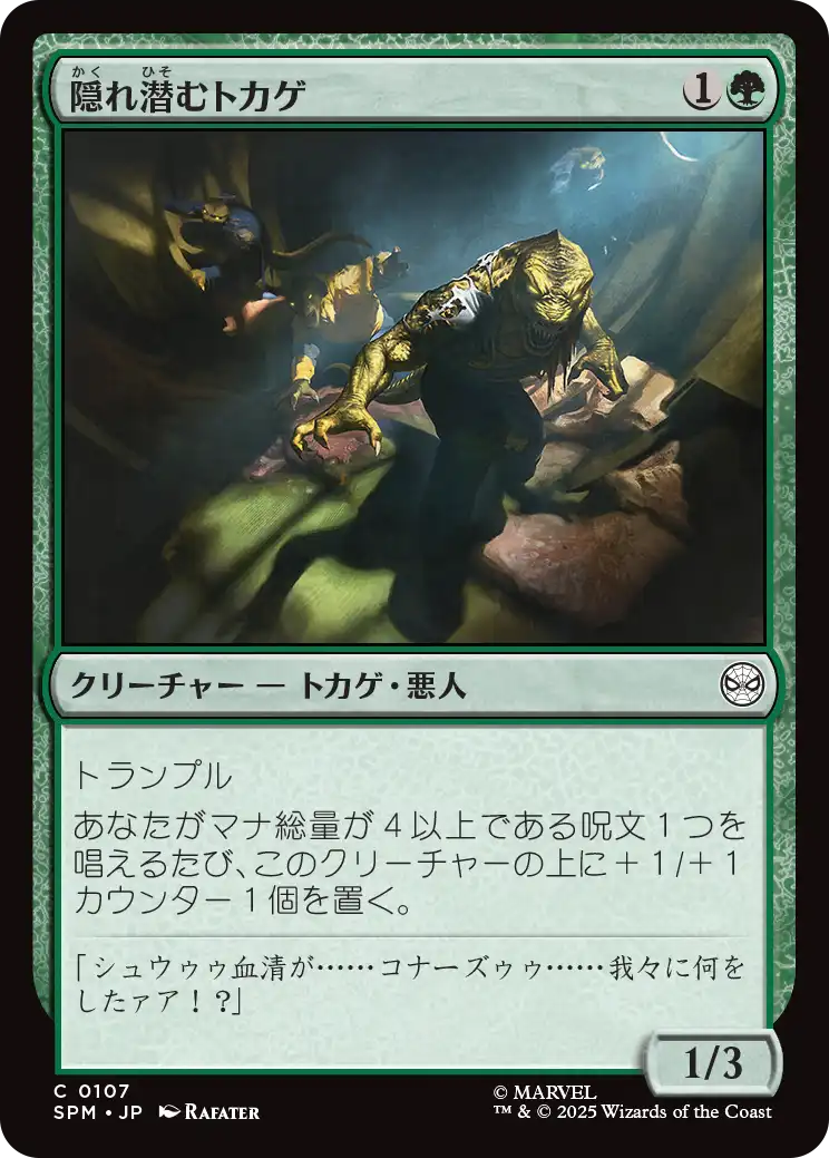 (SPM-CG)Lurking Lizards/隠れ潜むトカゲ