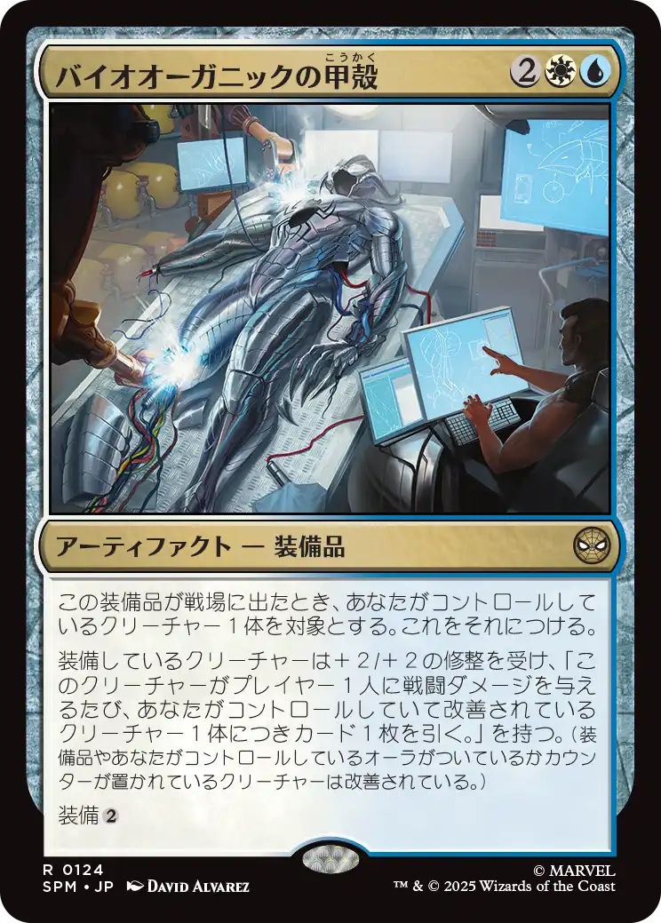 (SPM-RM)Biorganic Carapace/バイオオーガニックの甲殻