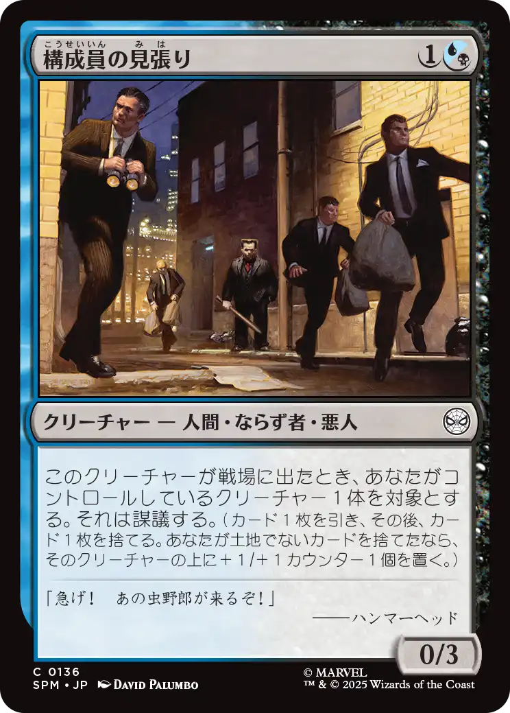 (SPM-CM)Mob Lookout/構成員の見張り