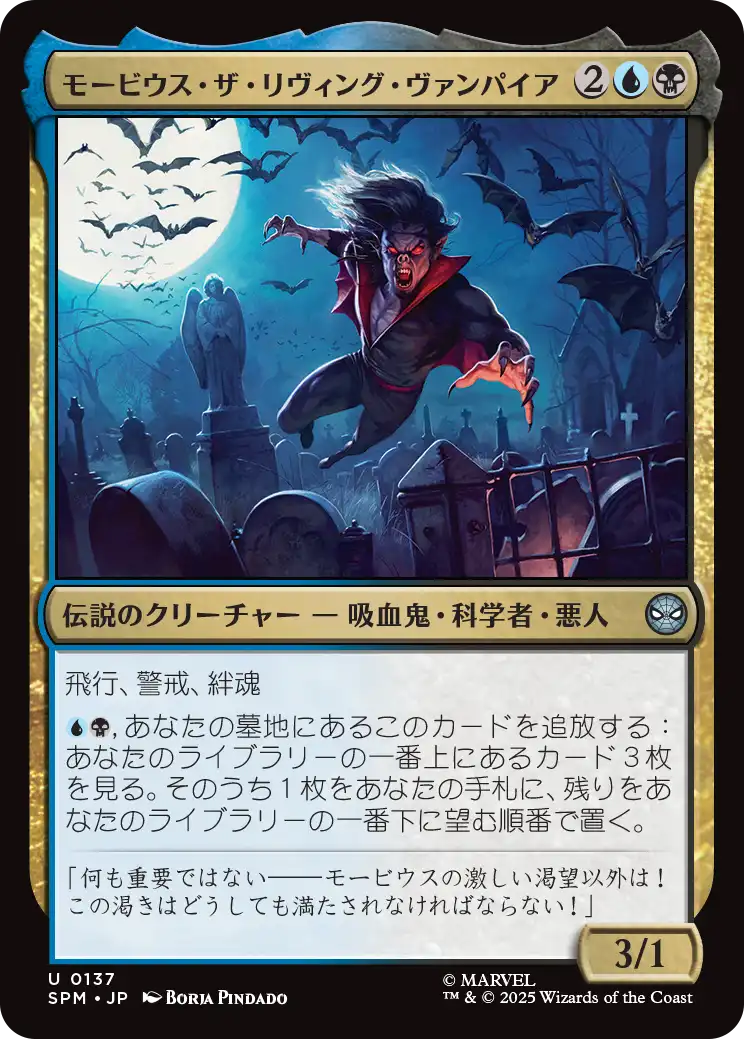 (SPM-UM)Morbius the Living Vampire/モービウス・ザ・リヴィング・ヴァンパイア