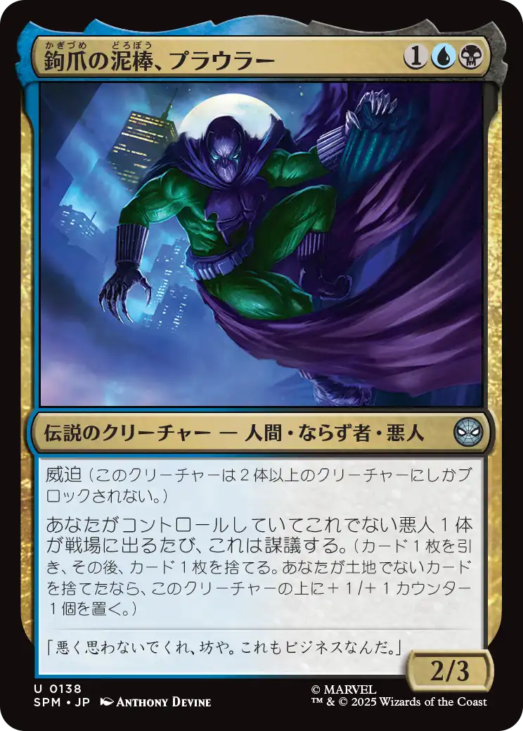 (SPM-UM)Prowler, Clawed Thief/鉤爪の泥棒、プラウラー